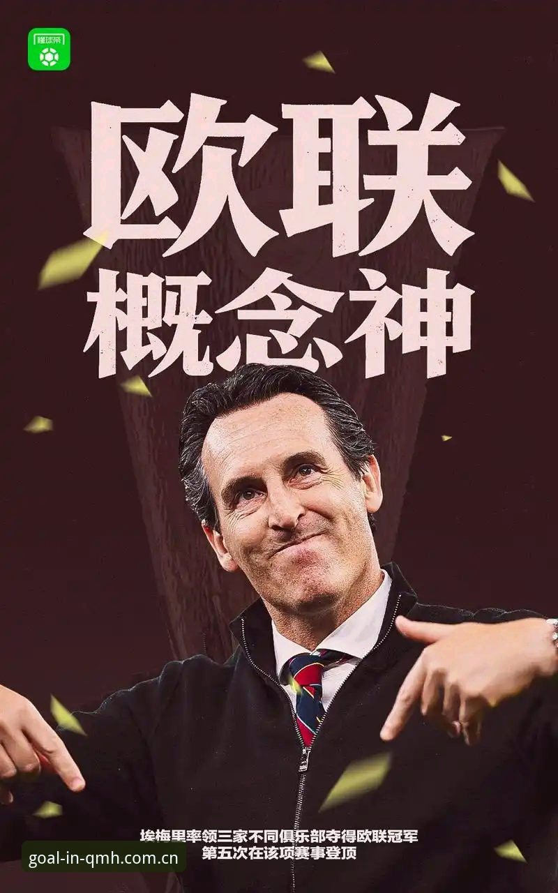 揭秘阿斯顿维拉30年冠军荒终结：埃梅里封神背后的欧联杯霸权真相